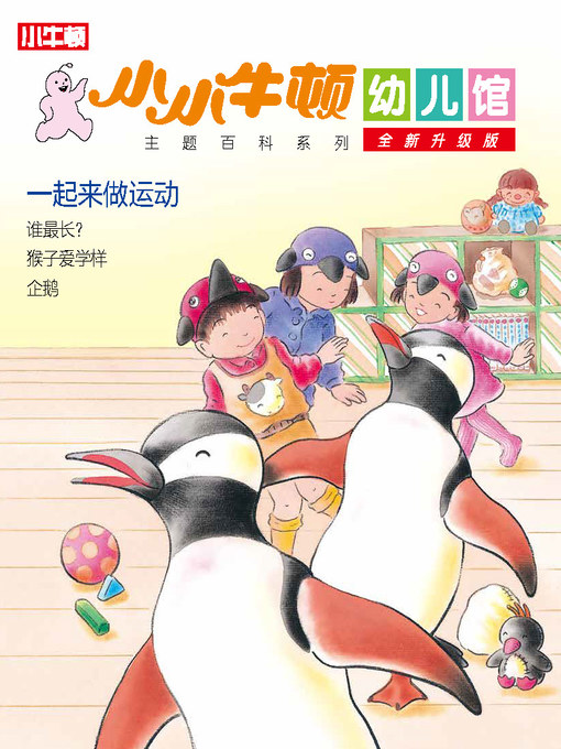 Title details for 小小牛顿幼儿馆全新升级版 一起来做运动 by 小牛顿编辑团队 - Available